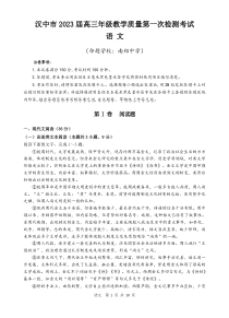 2023届陕西省汉中市高三教学质量第一次检测考试语文试题PDF版含答案