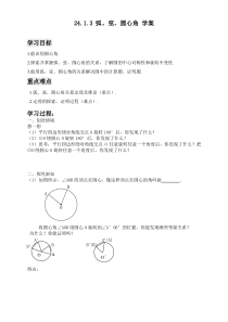 24.1.3《弧、弦、圆心角》导学案2-九年级上册数学部编版