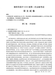 2023届四川省德阳市高三上学期第一次诊断考试语文试题