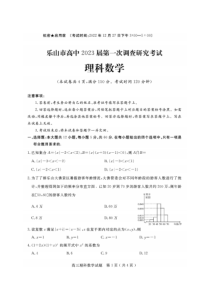 2023届四川省乐山市高三第一次调查研究考试理数试题及答案