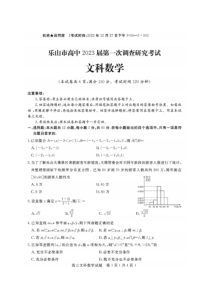 2023届四川省乐山市高三第一次调查研究考试文数试题及答案
