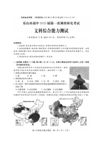 2023届四川省乐山市高三第一次调查研究考试文综试题及答案
