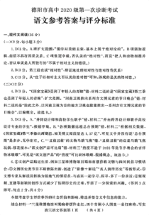 2023届四川省德阳市高三上学期第一次诊断考试语文答案
