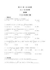 21.1《一元二次方程》练习题（含答案）-九年级上册数学部编版