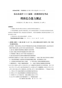 2023届四川省乐山市高三第一次调查研究考试理综试题及答案
