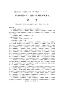 2023届四川省乐山市高三第一次调查研究考试语文试题及答案