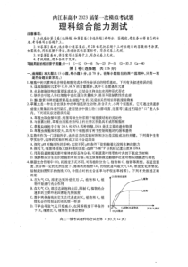 2023届四川省内江市高三第一次模拟考试理综试题及答案
