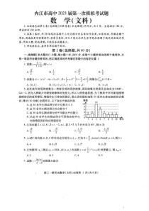 2023届四川省内江市高三第一次模拟考试文数试题及答案