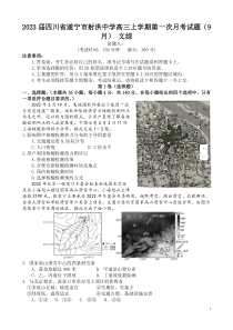2023届四川省遂宁市射洪中学高三上学期第一次月考试题9月文综Word版
