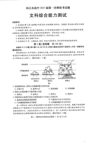 2023届四川省内江市高三第一次模拟考试文综试题及答案