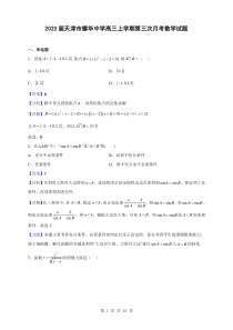 2023届天津市耀华中学高三上学期第三次月考数学试题解析版