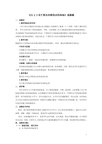 23.2.3《关于原点对称的点的坐标》说课稿-九年级上册数学部编版