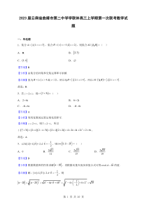 2023届云南省曲靖市第二中学学联体高三上学期第一次联考数学试题解析版