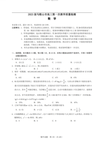 2023年1月滁州市马鞍山市2023届高三高考一模数学试卷及答案