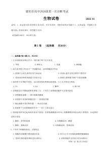 2023年1月德阳市高2020级高三高考一诊生物试卷及答案word版全网首发