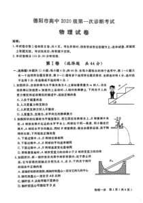 2023年1月德阳市高2020级高三高考一诊物理试卷及答案全网首发