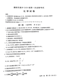 2023年1月德阳市高2020级高三一诊化学试卷及答案全网首发