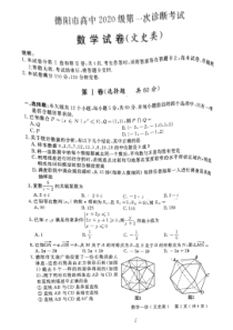 2023年1月德阳市高2020级高三一诊文科数学试卷及答案