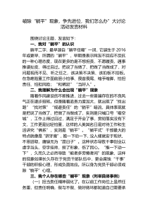 3篇破除“躺平”现象，争先进位，我们怎么办”大讨论活动研讨发言心得体会材料