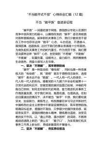 “不当躺平式干部”个人研讨发言心得体会汇编（12篇)