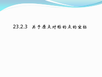 23.2.3《关于原点对称的点的坐标》PPT课件5-九年级上册数学部编版