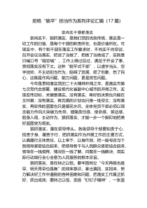 2023年拒绝“躺平”担当作为系列评论汇编（研讨发言心得体会素材）17篇