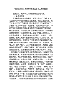 3篇管委会副主任2022-2023年度生活会六个带头个人对照检查发言提纲
