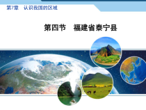《第四节 福建省泰宁县》PPT课件2-中图版地理七年级下册