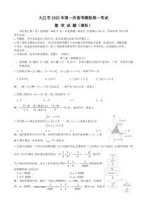 2023年1月九江市高2023届高三一模理科数学试卷及答案文字版全网首发