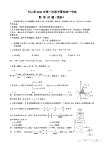 2023年1月九江市高2023届高三一模理科数学试卷及答案全网首发