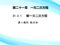 21.2.1.2《配方法》PPT课件5-九年级上册数学部编版
