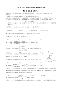 2023年1月九江市高2023届高三一模文科数学试卷及答案文字版全网首发