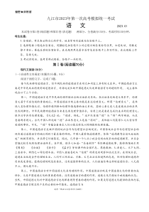 2023年1月九江市高2023届高三一模语文试卷及答案word版全网首发