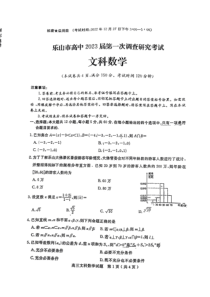 2023年1月乐山市高2020级高三一调文科数学试卷及答案全网首发