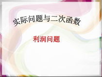 22.3《探究2 “最大利润”》PPT课件-九年级上册数学部编版