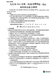 2023年1月九江市高2023届高三一模理科综合试卷及答案全网首发