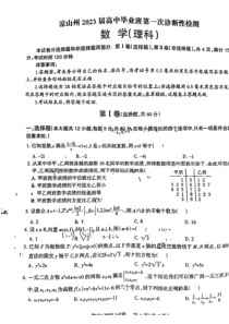 2023年1月凉山州高2020级高三高考一诊理科数学试卷及答案全网首发