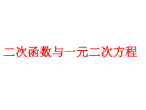 22.2.2《二次函数与一元二次方程》PPT课件1-九年级上册数学部编版