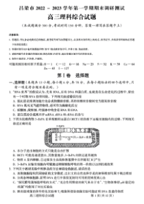 2023年1月吕梁市高2020级2023届高三高考一模理科综合试卷全网首发