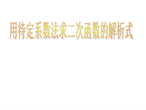 22.1.4.2《用待定系数法求二次函数解析式》PPT课件4-九年级上册数学部编版