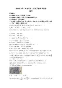 2023年1月永州市高2023届高三高考二模数学试卷及答案