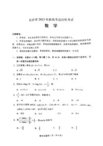 2023年1月长沙市高2020级2023届高三高考一模及新高考适应考试数学试卷全网首发