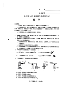 2023年1月长沙市高2020级2023届高三高考一模及新高考适应考试化学试卷及答案全网首发