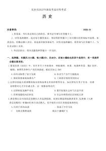 2023年1月长沙市高2020级2023届高三高考一模及新高考适应考试历史试卷及答案word版全网首发
