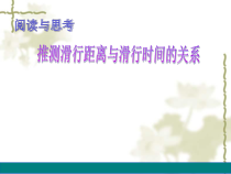 《阅读与思考 推测滑行距离与滑行时间的关系》PPT课件-九年级上册数学部编版