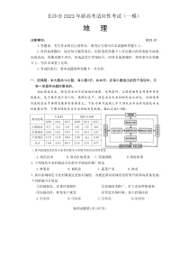 2023年1月长沙市高2020级2023届高三高考一模及新高考适应考试地理试卷及答案word版全网首发