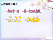 21.2.2.2《公式法解方程》PPT课件3-九年级上册数学部编版