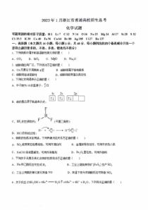 2023年1月浙江省普通高校招生选考化学试题含答案