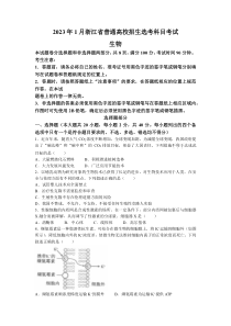 2023年1月浙江省普通高校招生选考生物试题及答案