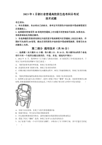 2023年1月浙江省普通高校招生选考通用技术试题及答案